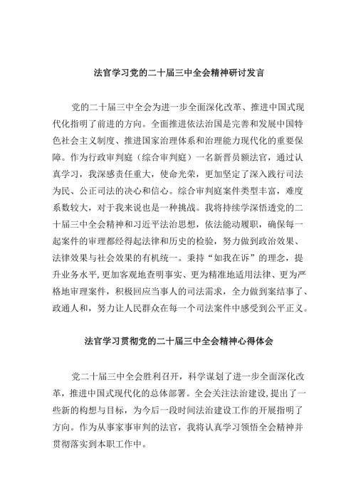 （11篇）法官学习党的二十届三中全会精神研讨发言（精选）.docx
