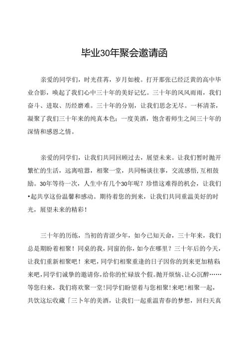 毕业30年聚会邀请函.docx