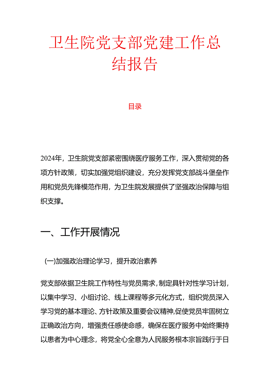 10.卫生院党支部党建工作总结报告.docx_第1页