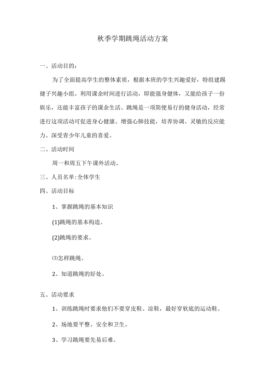 秋季学期跳绳活动方案.docx_第1页