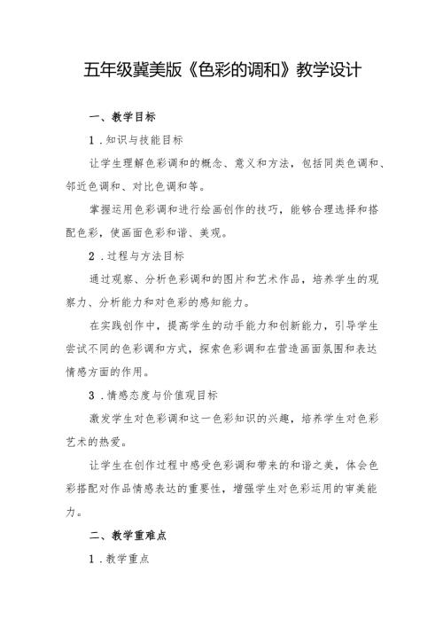 五年级冀美版《色彩的调和》教学设计.docx