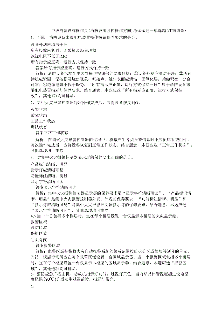 中级消防设施操作员(消防设施监控操作方向)考试试题一.docx_第1页