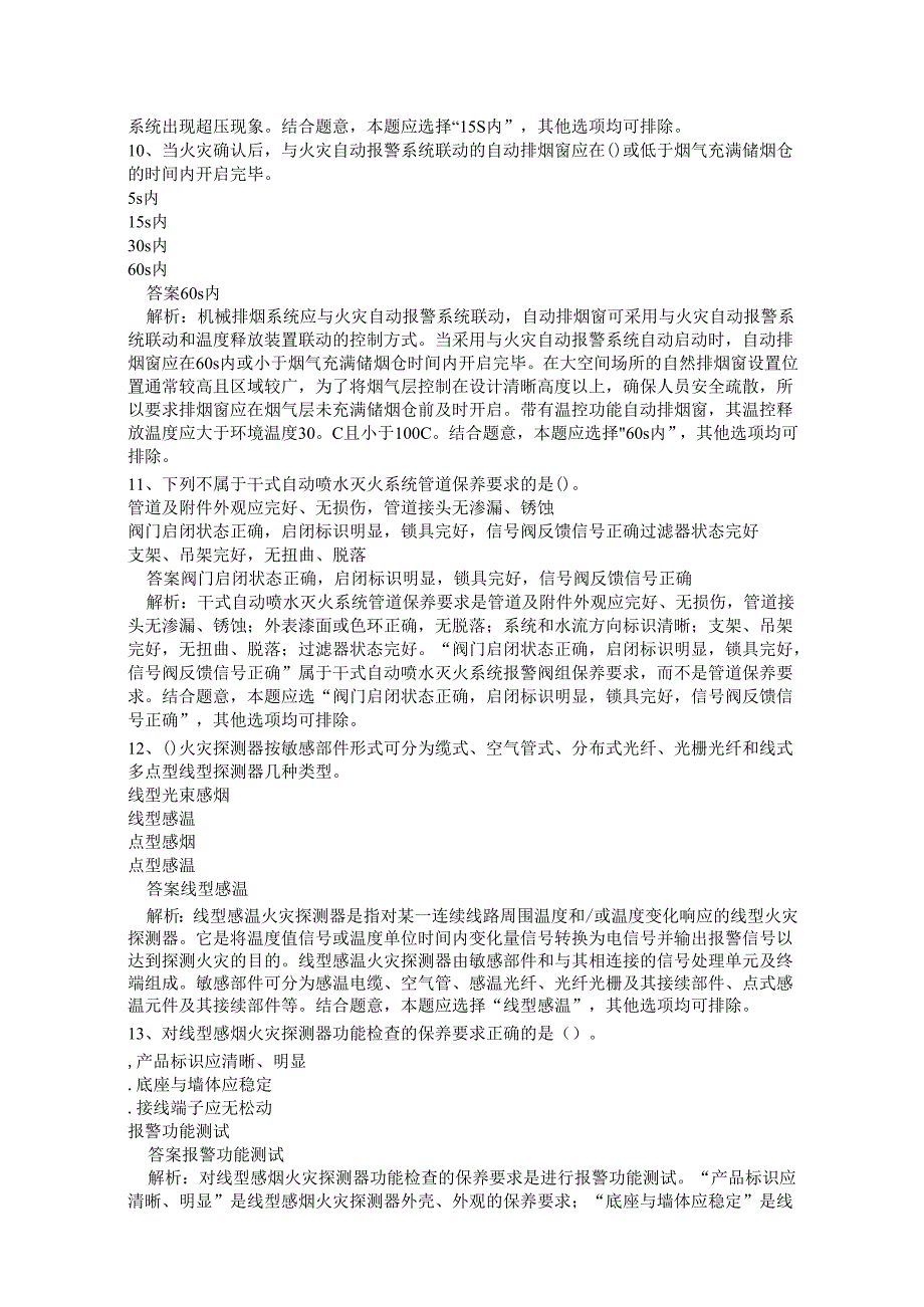 中级消防设施操作员(消防设施监控操作方向)考试试题一.docx_第3页