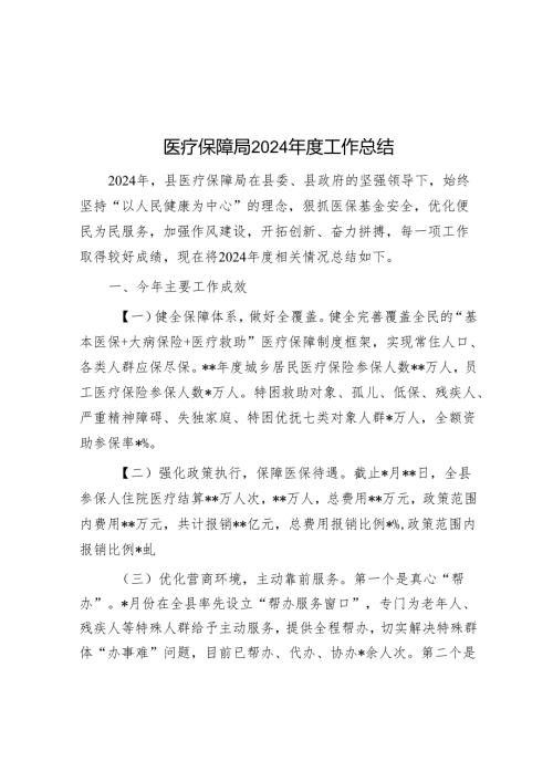 医疗保障局2024年度工作总结.docx