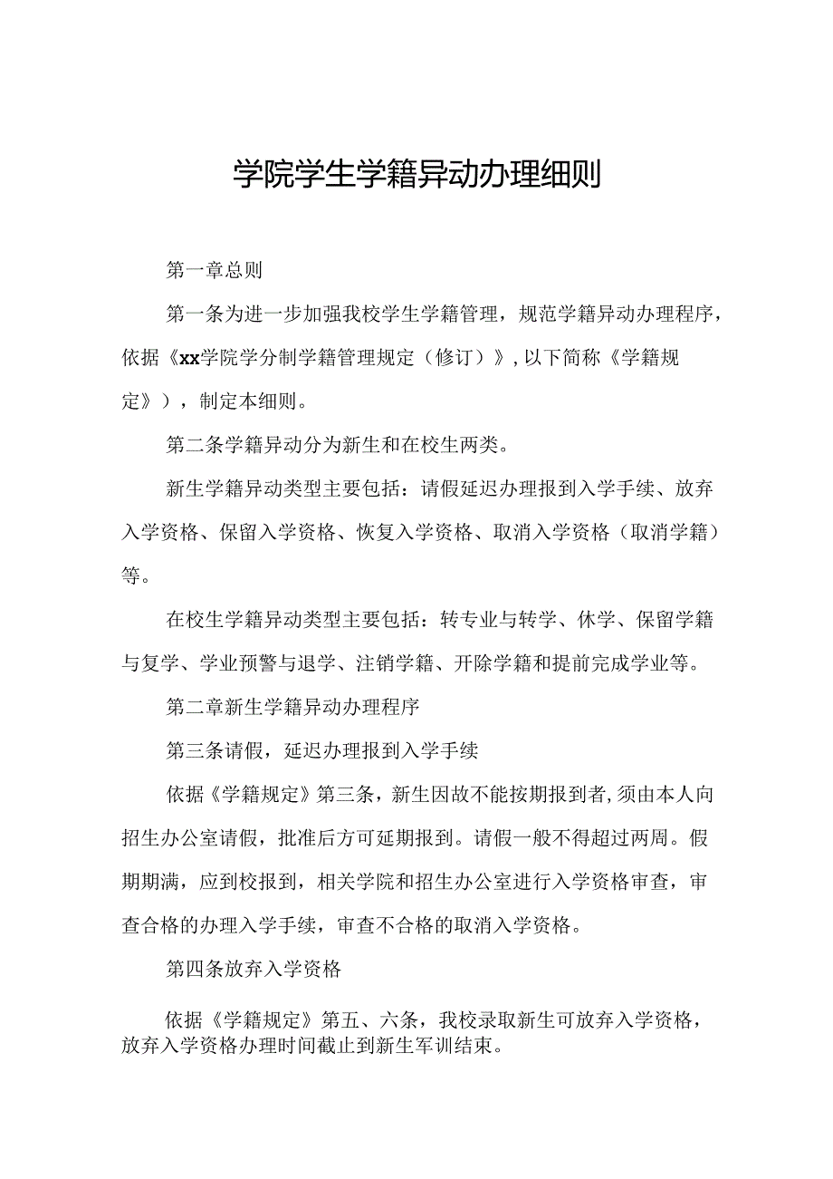 学院学生学籍异动办理细则.docx_第1页