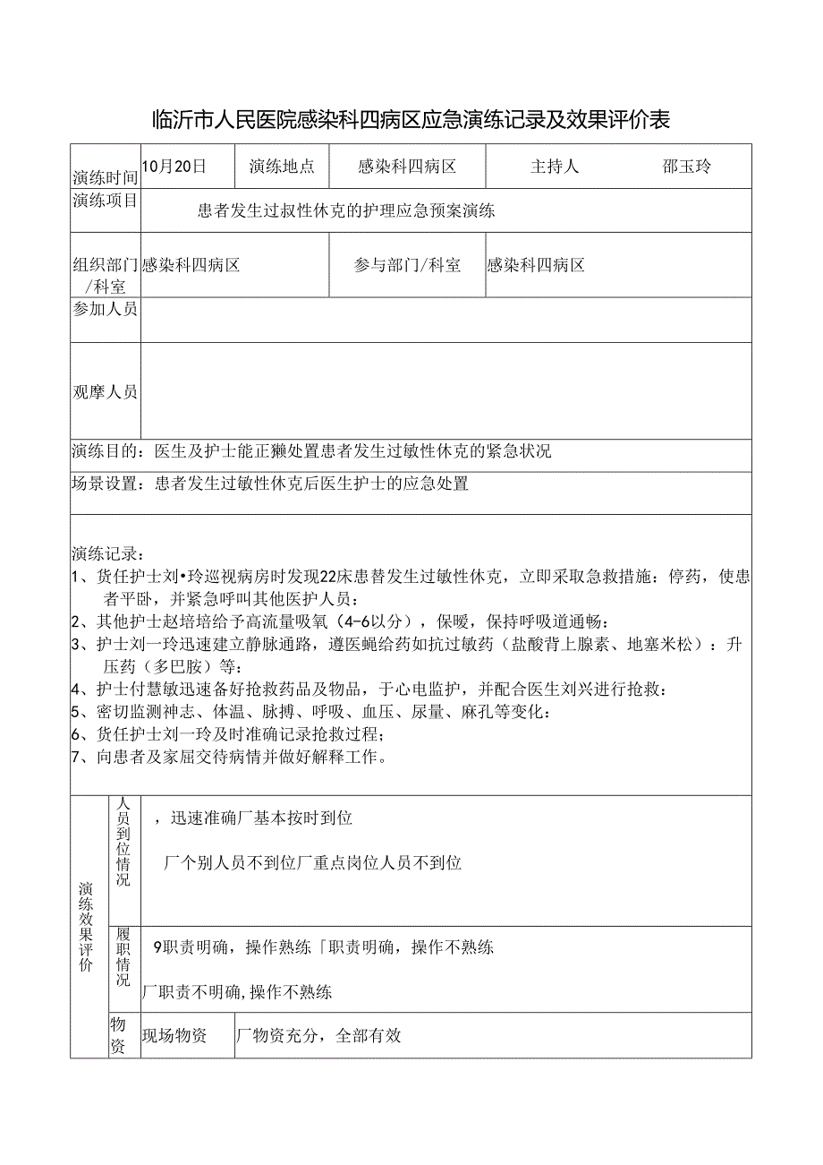 感染科患者发生过敏性休克的护理应急预案演练记录表.docx_第1页
