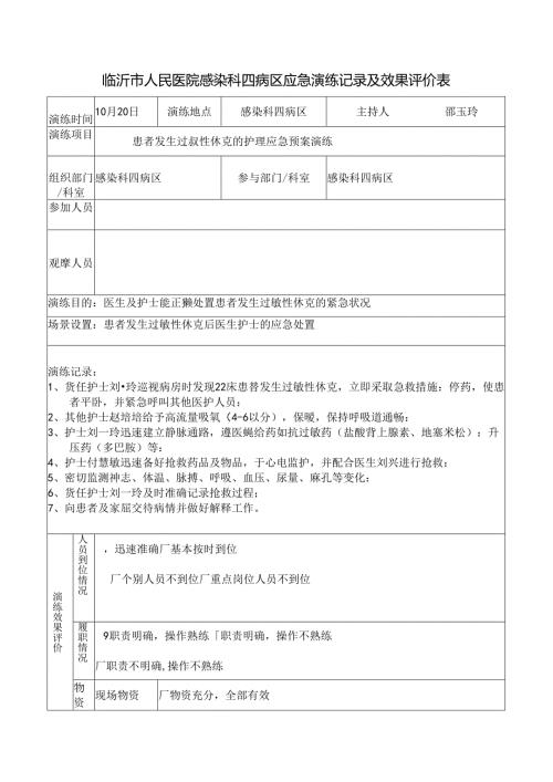感染科患者发生过敏性休克的护理应急预案演练记录表.docx