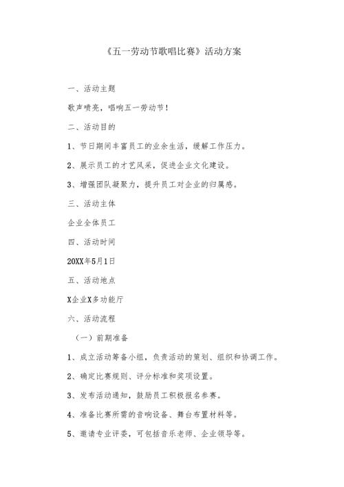 劳动节歌唱比赛活动方案.docx