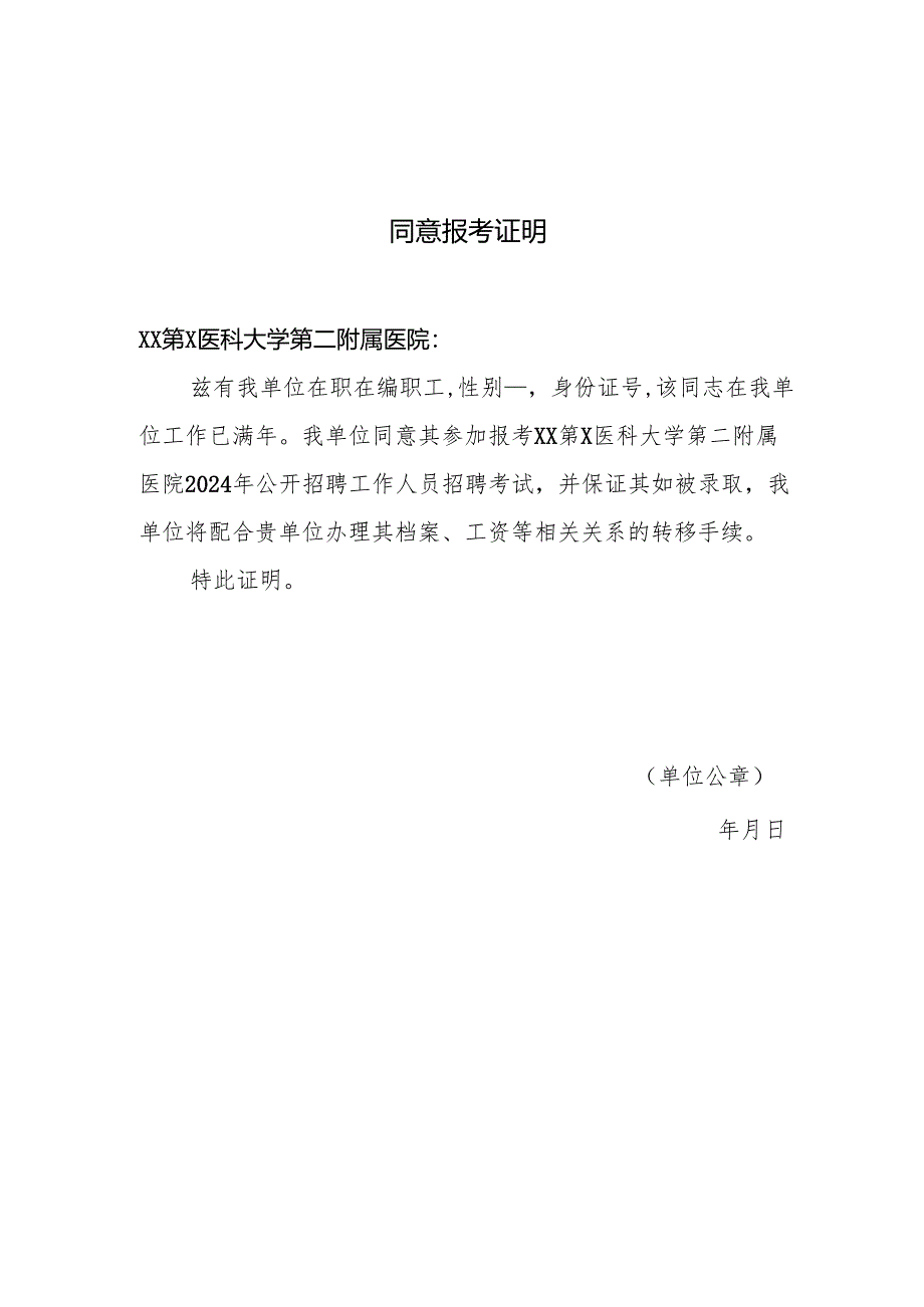 XX第X医科大学第二附属医院同意报考证明（2024年）.docx_第1页