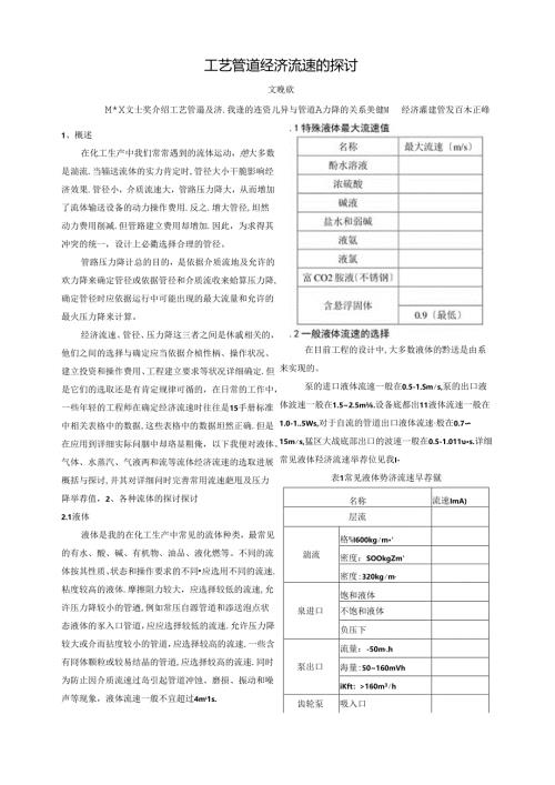 工艺管道经济流速的研究.docx
