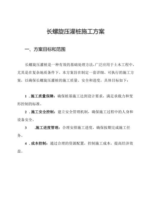 长螺旋压灌桩施工方案.docx