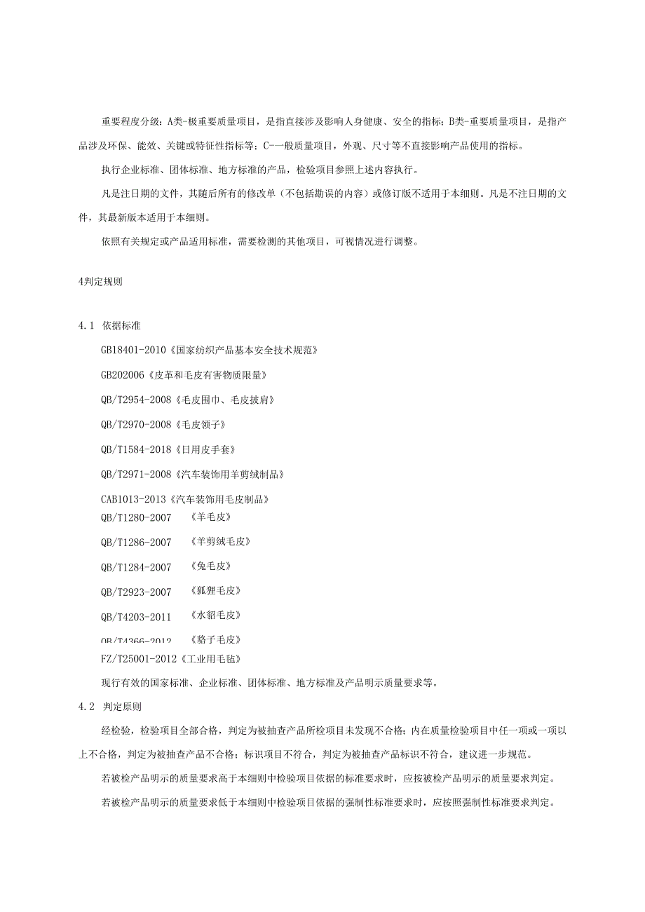 毛（皮）材质产品质量监督抽查实施细则.docx_第3页
