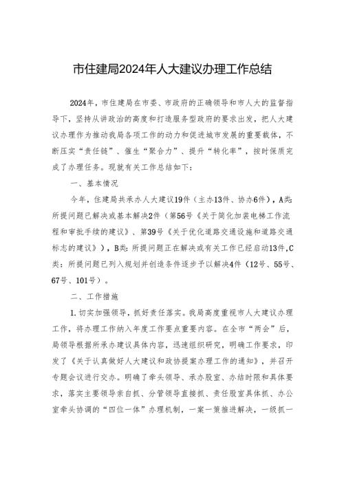 市住建局2024年人大建议办理工作总结(20241112).docx