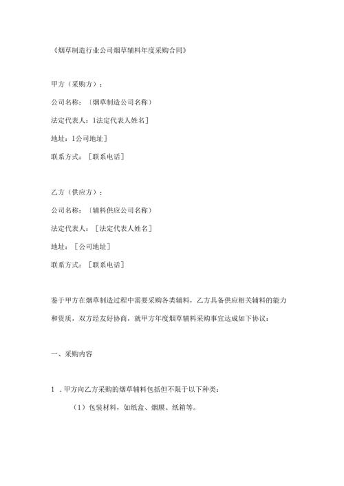 烟草制造行业公司烟草辅料年度采购合同.docx