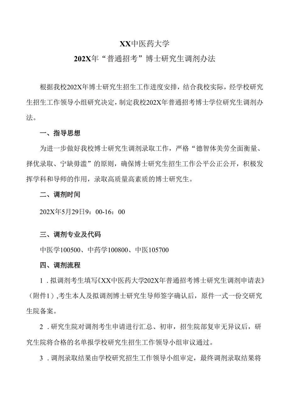 XX中医药大学202X年“普通招考”博士研究生调剂办法（2024年）.docx_第1页