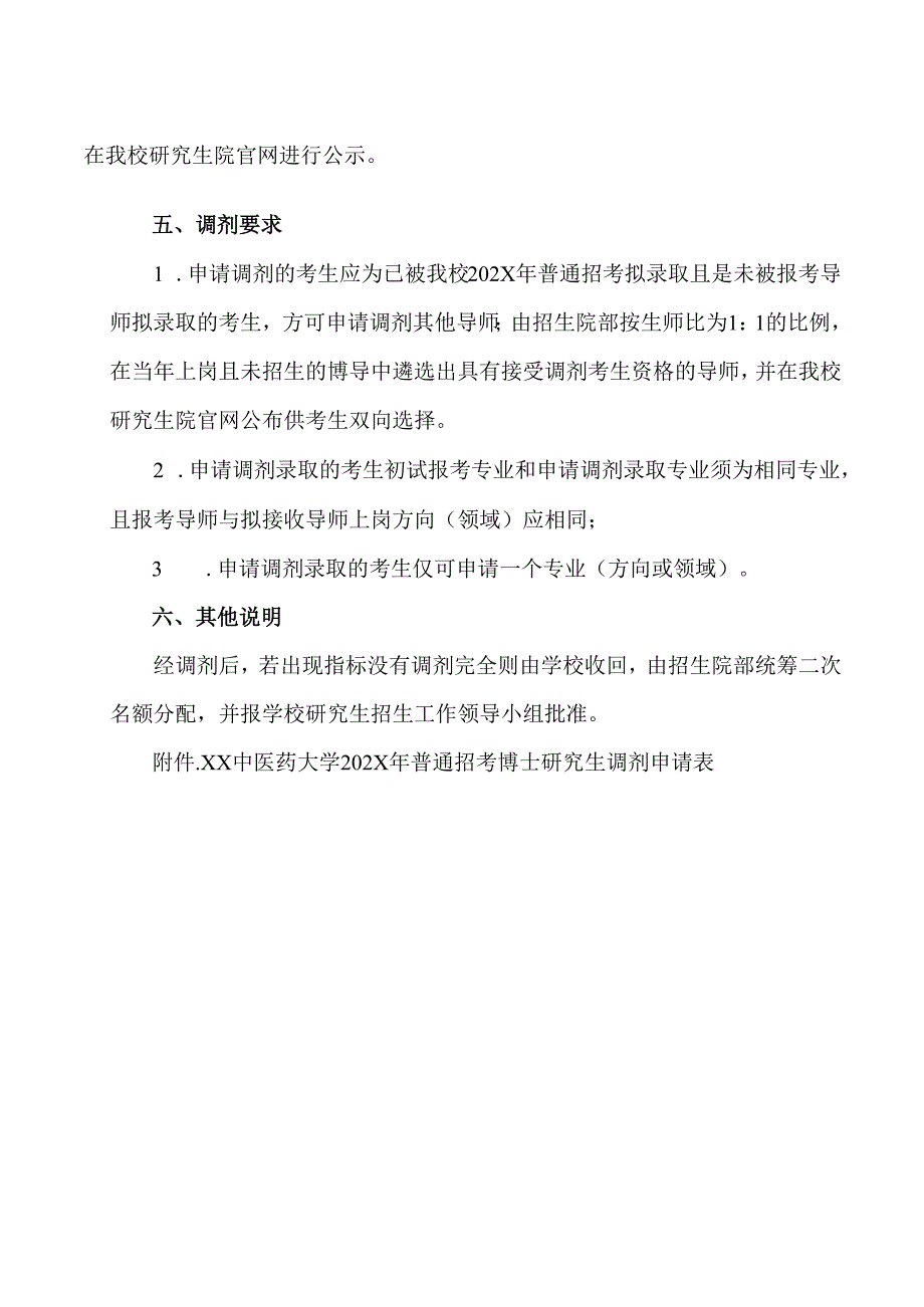 XX中医药大学202X年“普通招考”博士研究生调剂办法（2024年）.docx_第2页