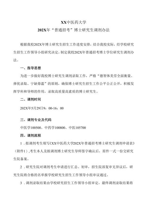 XX中医药大学202X年“普通招考”博士研究生调剂办法（2024年）.docx