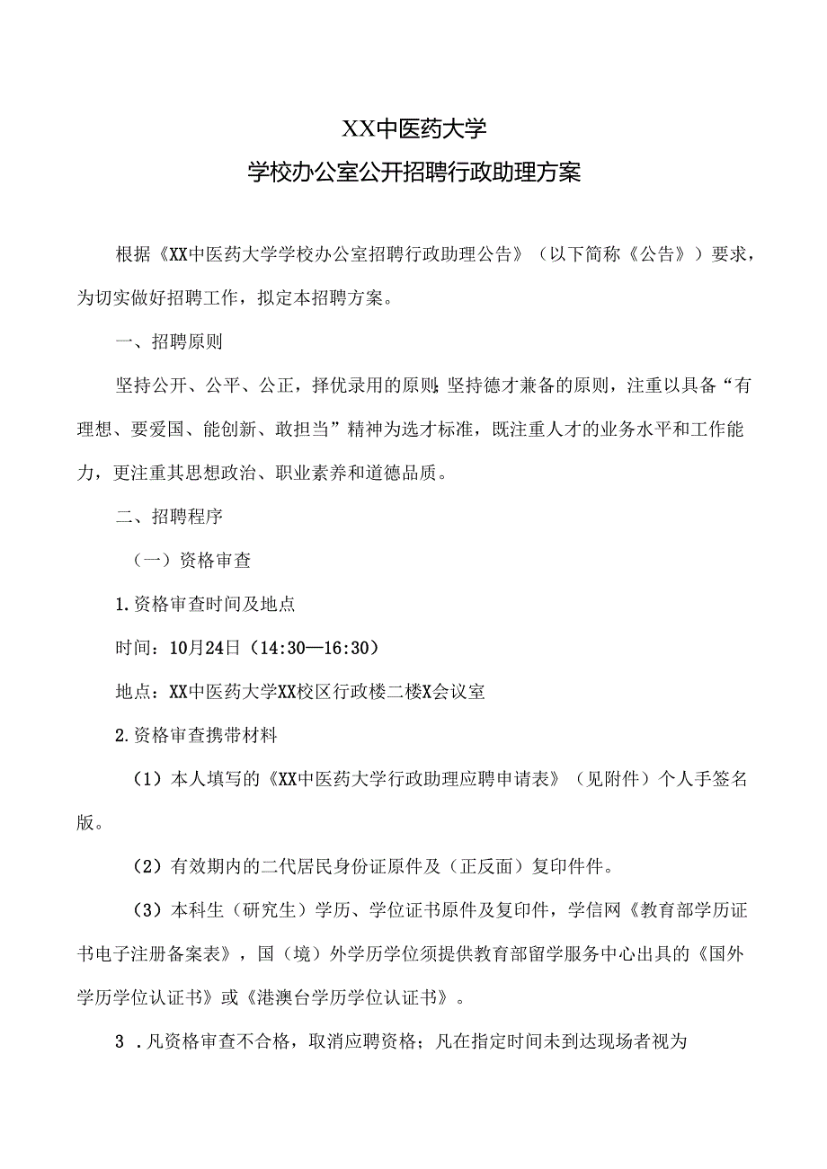 XX中医药大学学校办公室公开招聘行政助理方案（2024年）.docx_第1页