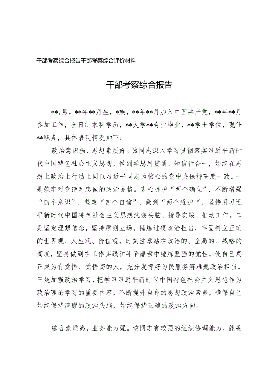 2024年干部考察综合报告干部考察综合评价材料.docx_第1页