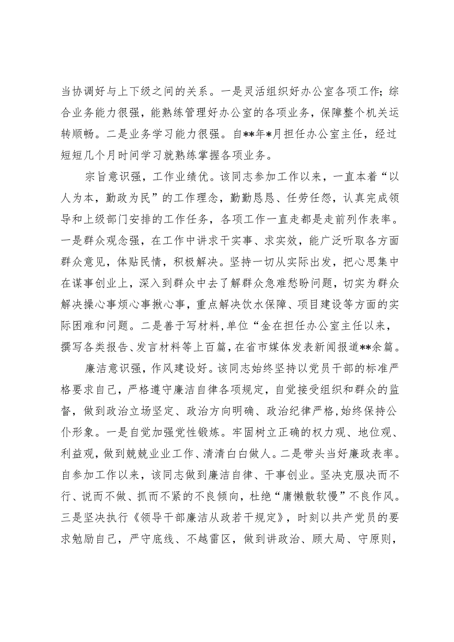 2024年干部考察综合报告干部考察综合评价材料.docx_第2页