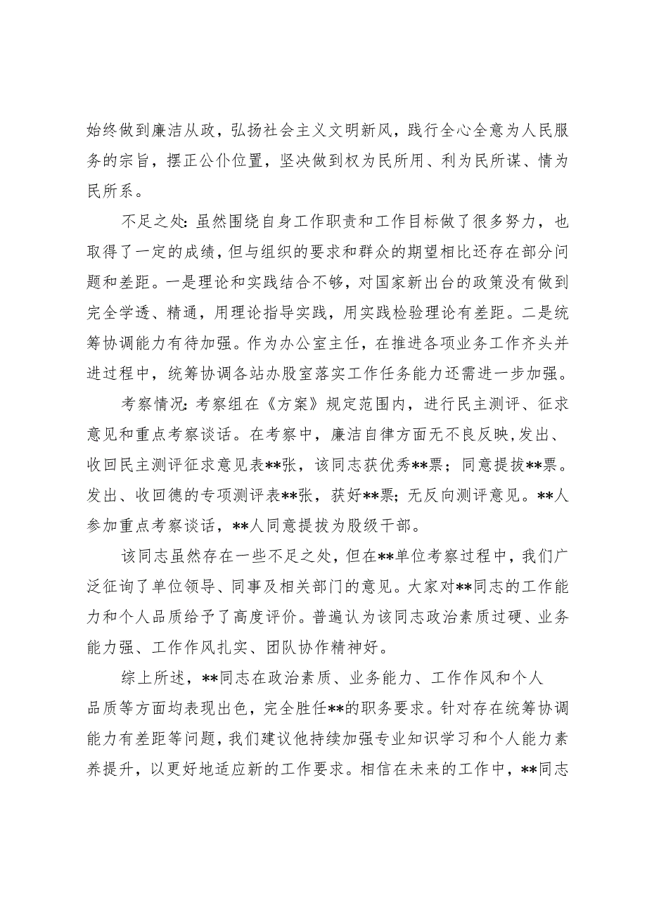 2024年干部考察综合报告干部考察综合评价材料.docx_第3页