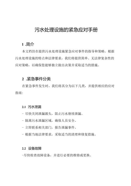 污水处理设施的紧急应对手册.docx