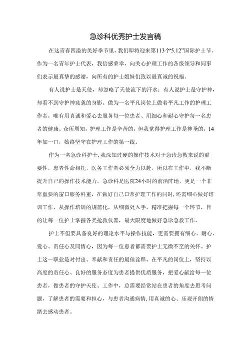 急诊科优秀护士发言稿.docx