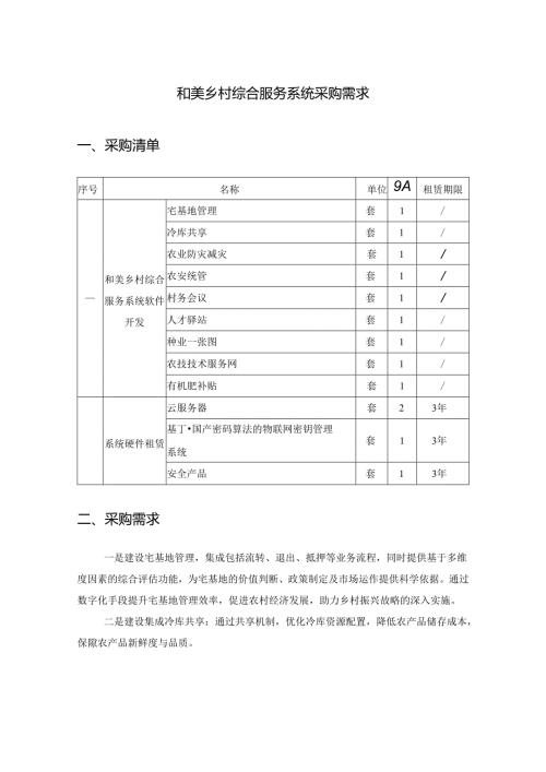 和美乡村综合服务系统采购需求.docx