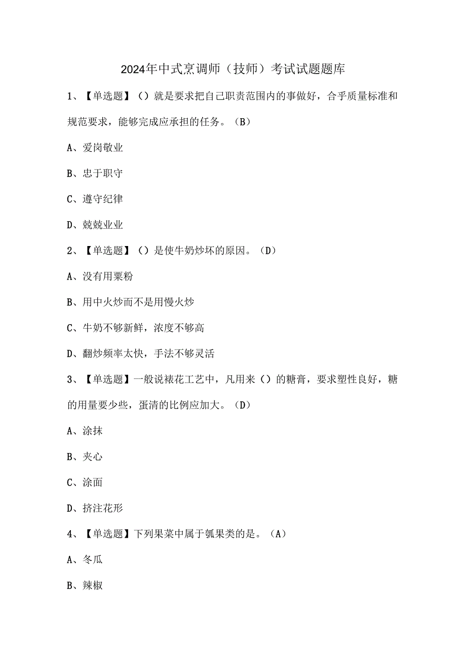 2024年中式烹调师(技师)考试试题题库.docx_第1页