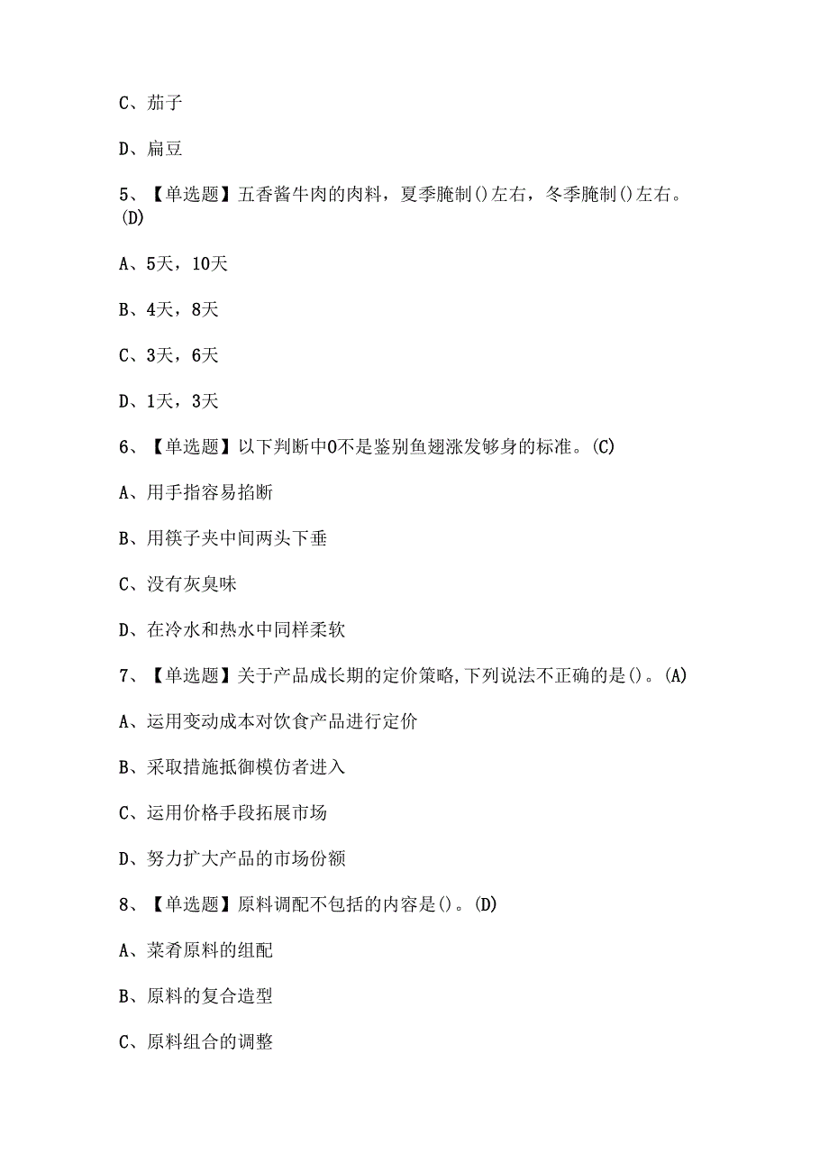 2024年中式烹调师(技师)考试试题题库.docx_第2页