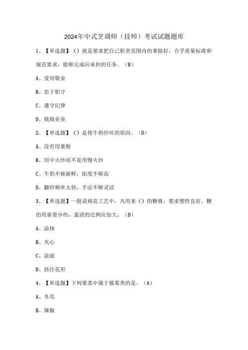 2024年中式烹调师（技师）考试试题题库.docx