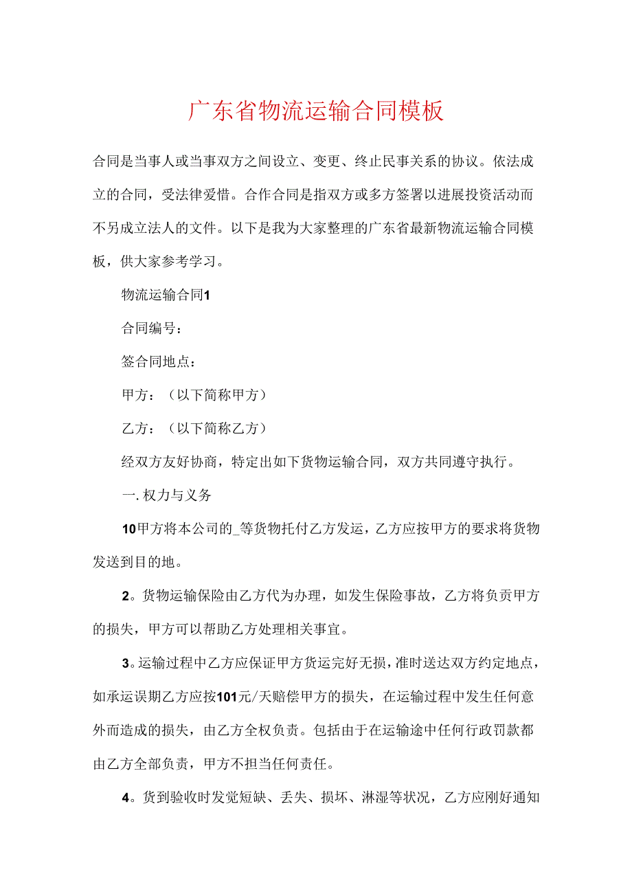 广东省物流运输合同模板.docx_第1页
