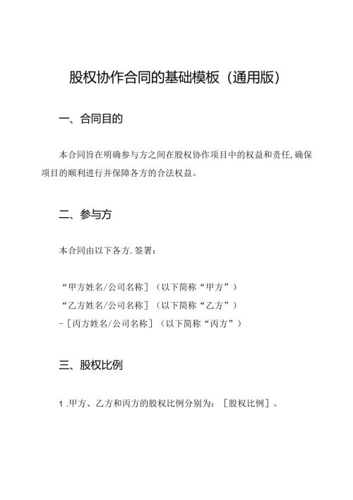 股权协作合同的基础模板（通用版）.docx