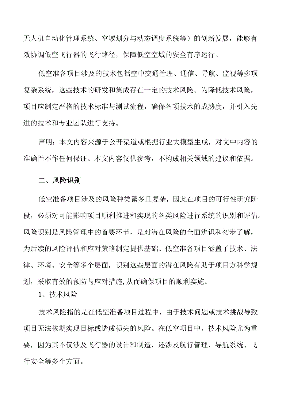 低空准备项目风险管理方案.docx_第3页