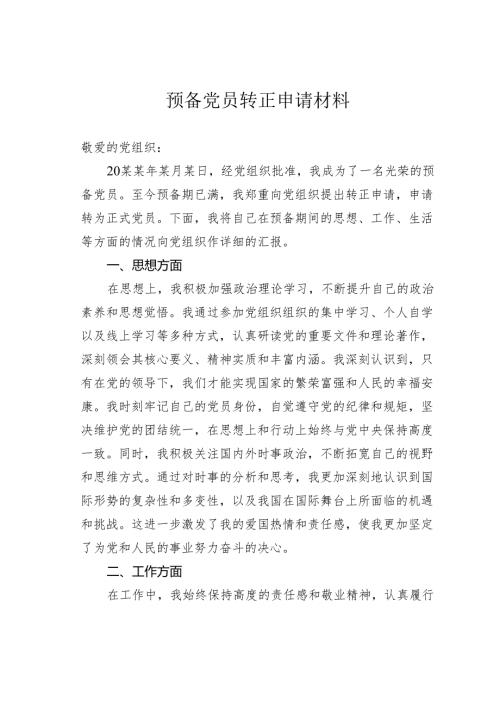 预备党员转正申请材料.docx