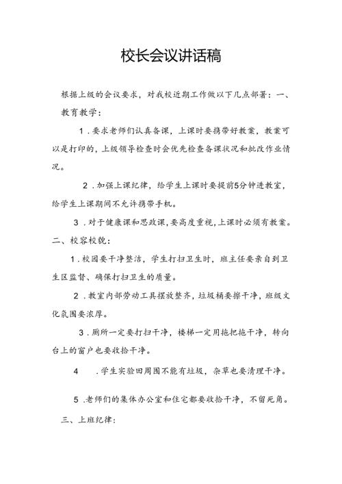 校长会议讲话稿（近期工作部署）.docx