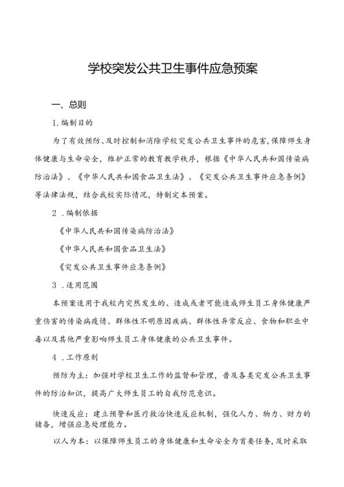 3篇中小学校突发传染病疫情等公共卫生事件应急预案.docx