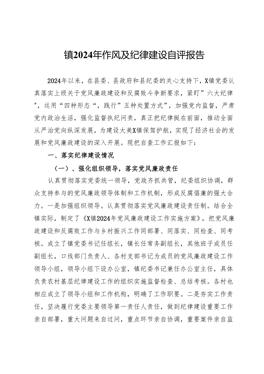 镇2024年作风及纪律建设自评报告.docx_第1页