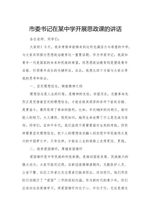 市委书记在某中学开展思政课的讲话.docx
