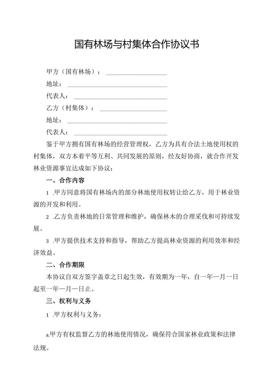 国有林场与村集体合作协议书.docx_第1页