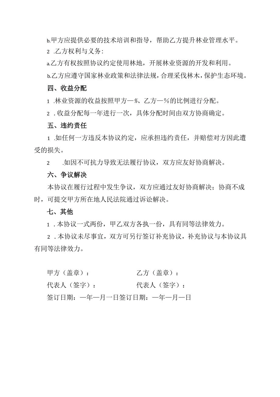 国有林场与村集体合作协议书.docx_第2页