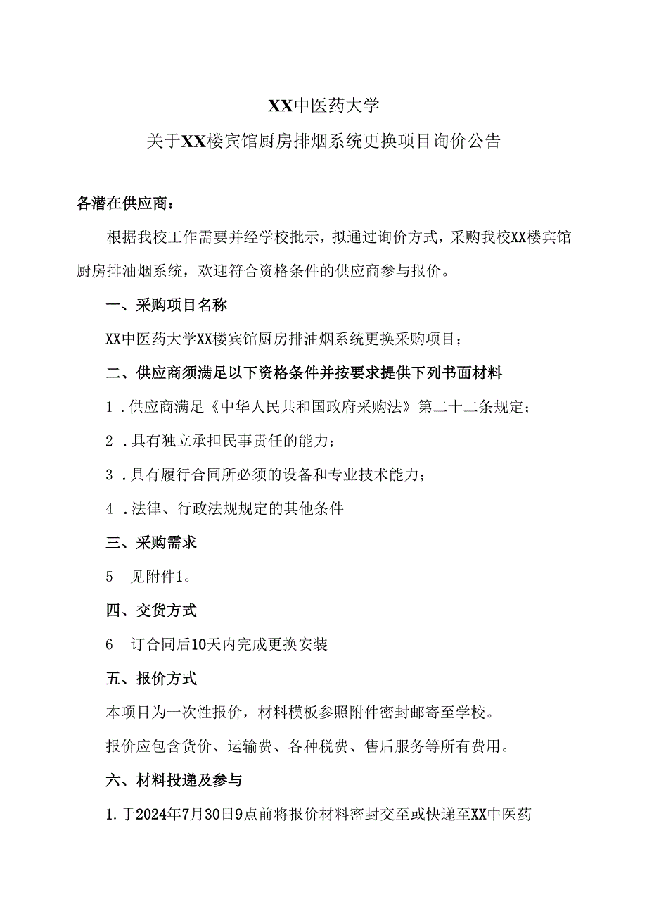 XX中医药大学关于XX楼宾馆厨房排烟系统更换项目询价公告（2024年）.docx_第1页