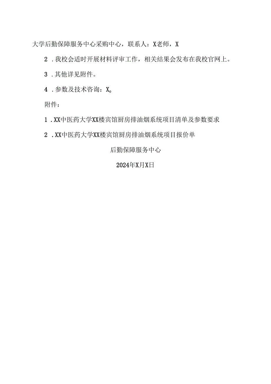 XX中医药大学关于XX楼宾馆厨房排烟系统更换项目询价公告（2024年）.docx_第2页