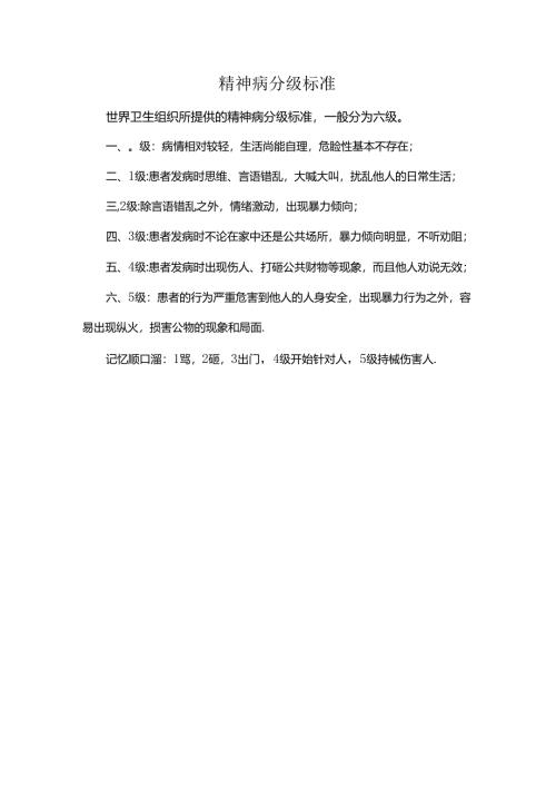 精神病分级标准.docx