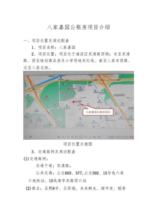附件2-3 八家嘉园项目介绍.docx
