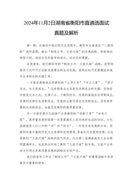2024年11月2日湖南省衡阳市直遴选面试真题及解析.docx