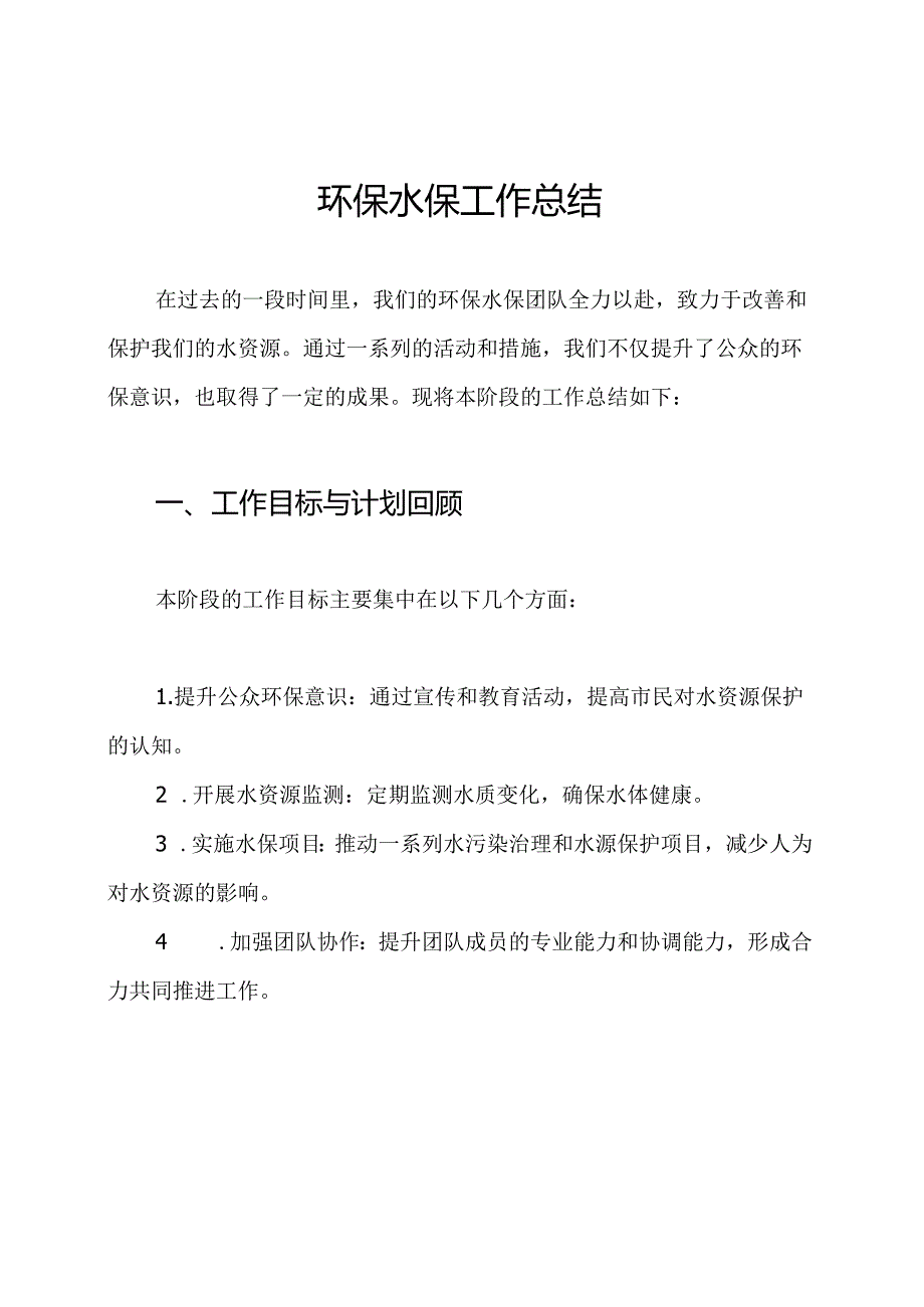 环保水保工作总结.docx_第1页