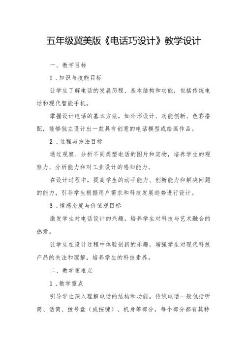 五年级冀美版《电话巧设计》教学设计.docx