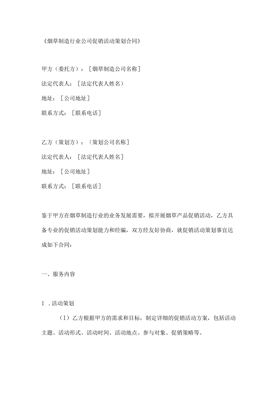烟草制造行业公司促销活动策划合同.docx_第1页