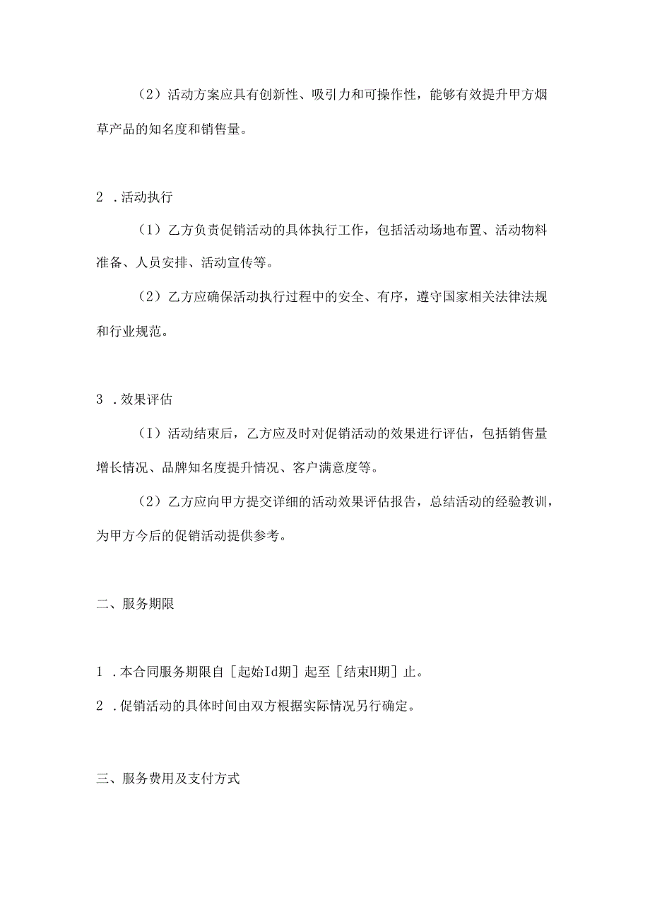 烟草制造行业公司促销活动策划合同.docx_第2页